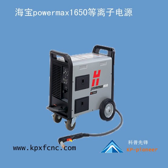 powermax1650美國海寶等離子電源
